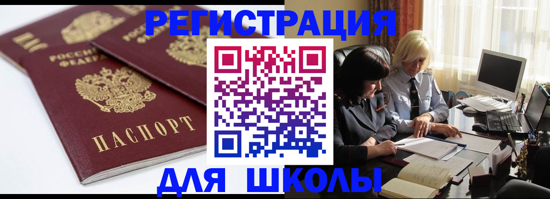 прописка для школы в Хвалынске